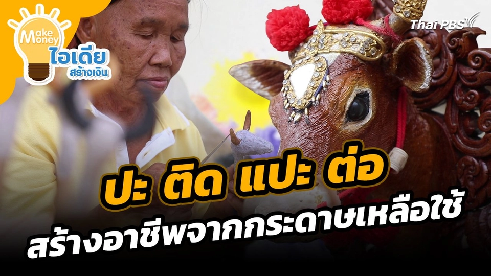 Make Money ไอเดียสร้างเงิน : ปะ ติด แปะ ต่อ สร้างอาชีพจากกระดาษเหลือใช้