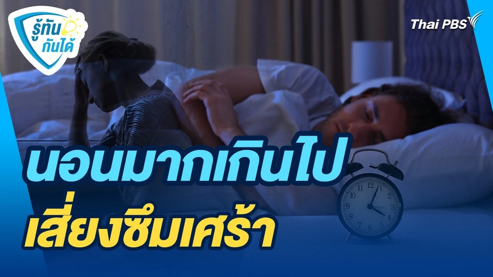 รู้ทันกันได้ : นอนมากเกินไปเสี่ยงซึมเศร้า