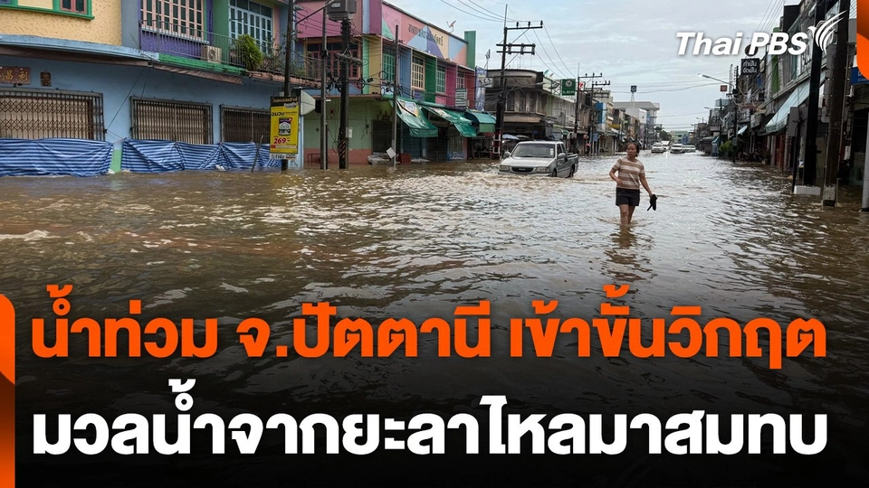 น้ำท่วม จ.ปัตตานี เข้าขั้นวิกฤต มวลน้ำจากยะลาไหลมาสมทบ