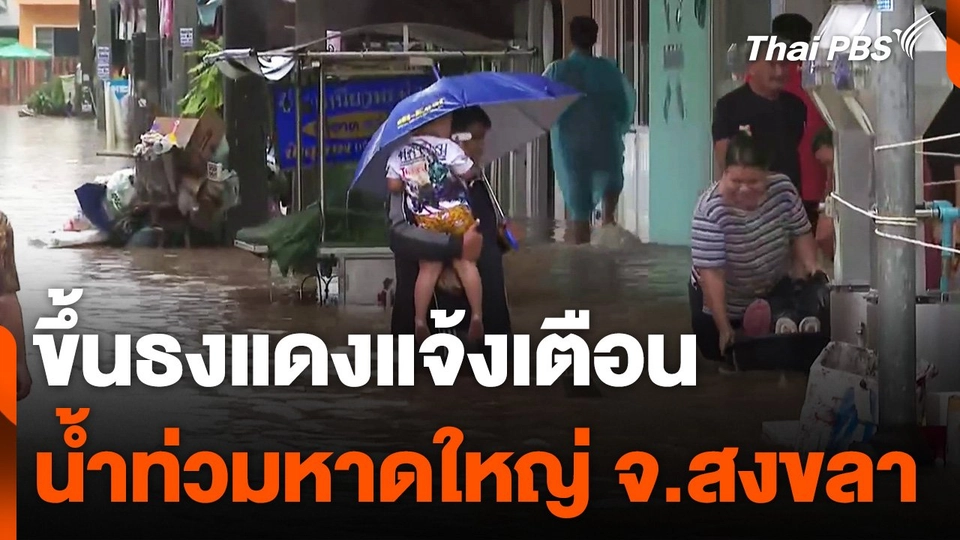 ขึ้นธงแดงแจ้งเตือน น้ำท่วมหาดใหญ่ จ.สงขลา