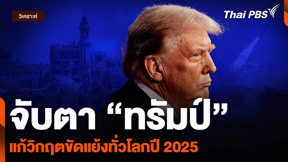 วิเคราะห์ : จับตา “ทรัมป์” แก้วิกฤตขัดแย้งทั่วโลกปี 2025