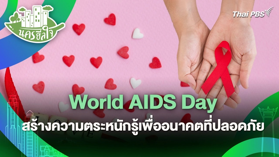 นครฮีลใจ : World AIDS Day สร้างความตระหนักรู้เพื่ออนาคตที่ปลอดภัย