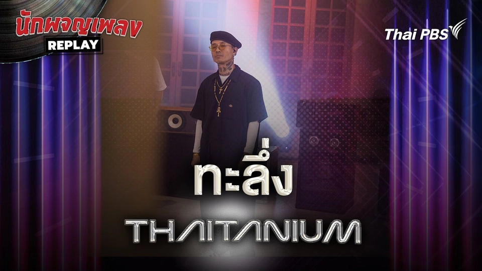 ทะลึ่ง (Ta Lueng) - THAITANIUM