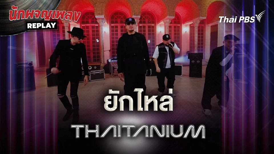 ยักไหล่ (Yak Lai) - THAITANIUM