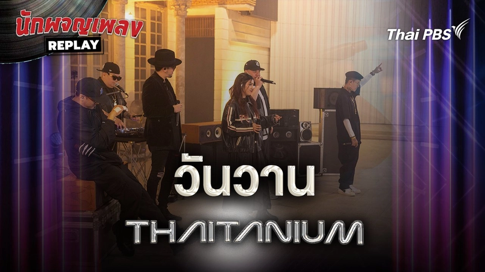 วันวาน (About You) - THAITANIUM