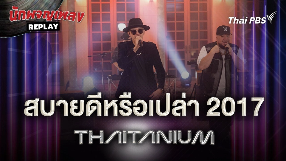 สบายดีหรือเปล่า 2017 - THAITANIUM