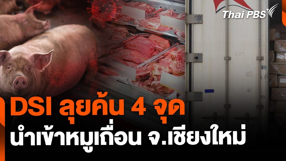 DSI ลุยค้น 4 จุด ลักลอบนำเข้าหมูเถื่อน
