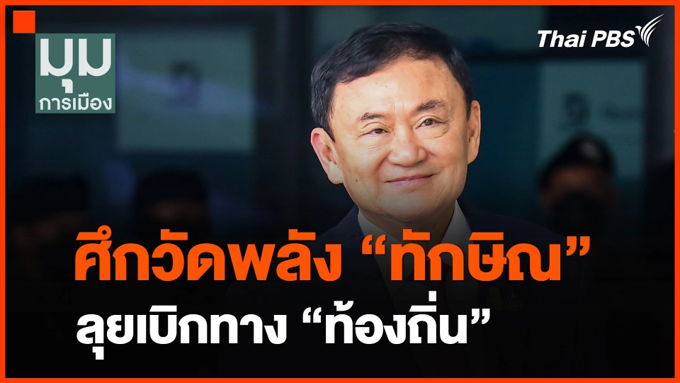 ศึกวัดพลัง "ทักษิณ" ลุยเบิกทาง "ท้องถิ่น"