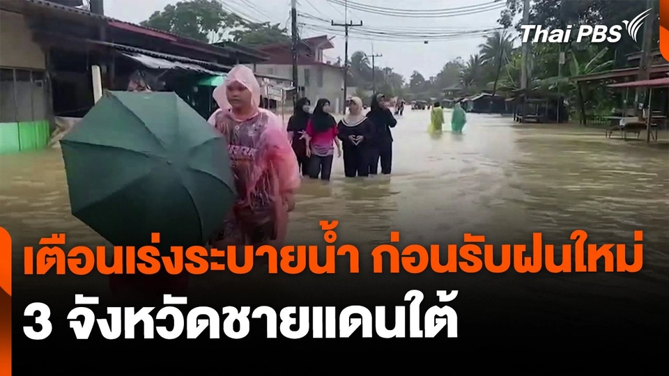 ผู้เชี่ยวชาญเตือนเร่งระบายน้ำ 3 จังหวัดชายแดนใต้ ก่อนรับฝนใหม่