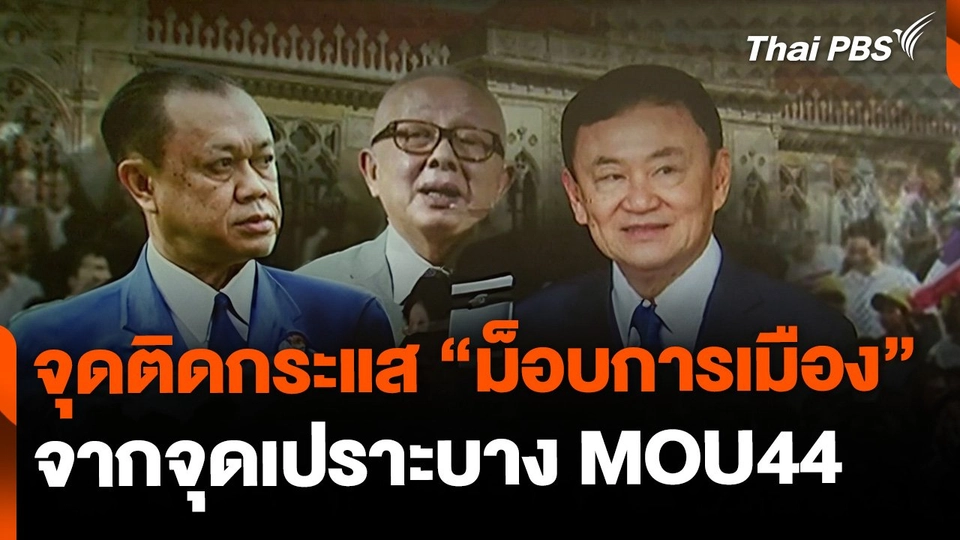 จุดติดกระแส "ม็อบการเมือง" จากจุดเปราะบาง MOU44