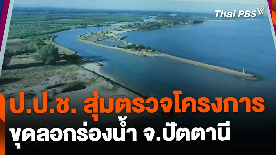 ป.ป.ช. สุ่มตรวจโครงการขุดลอกร่องน้ำ จ.ปัตตานี