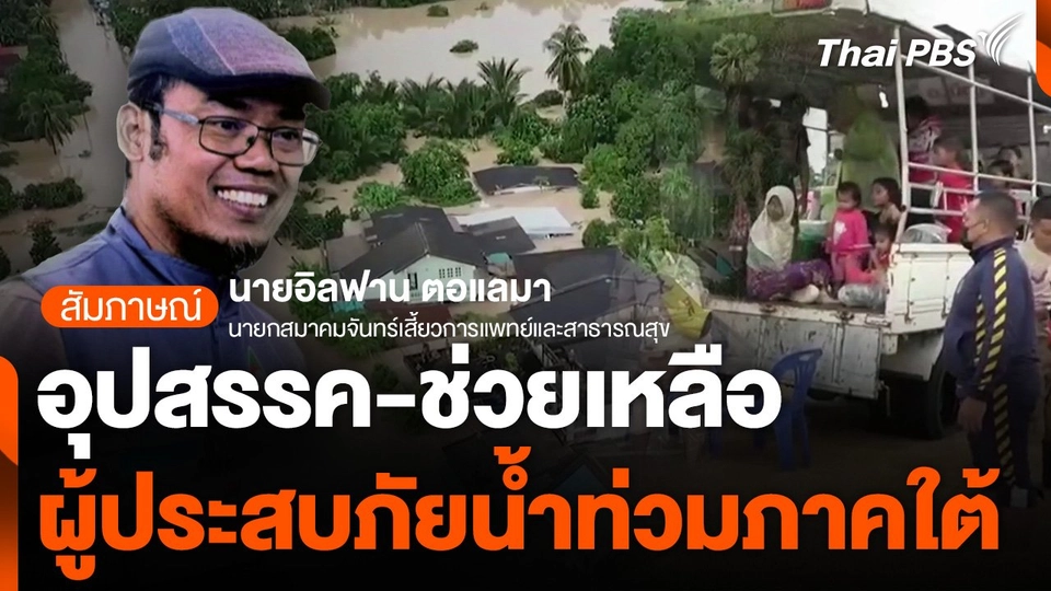 อุปสรรค-ช่วยเหลือ ผู้ประสบภัยน้ำท่วมภาคใต้