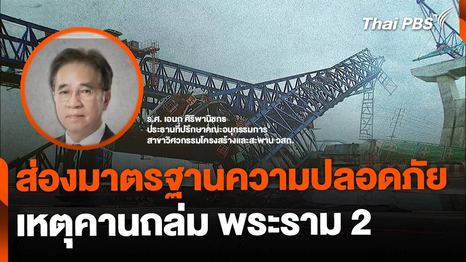 มาตรฐานความปลอดภัย เหตุคานถล่ม พระราม 2