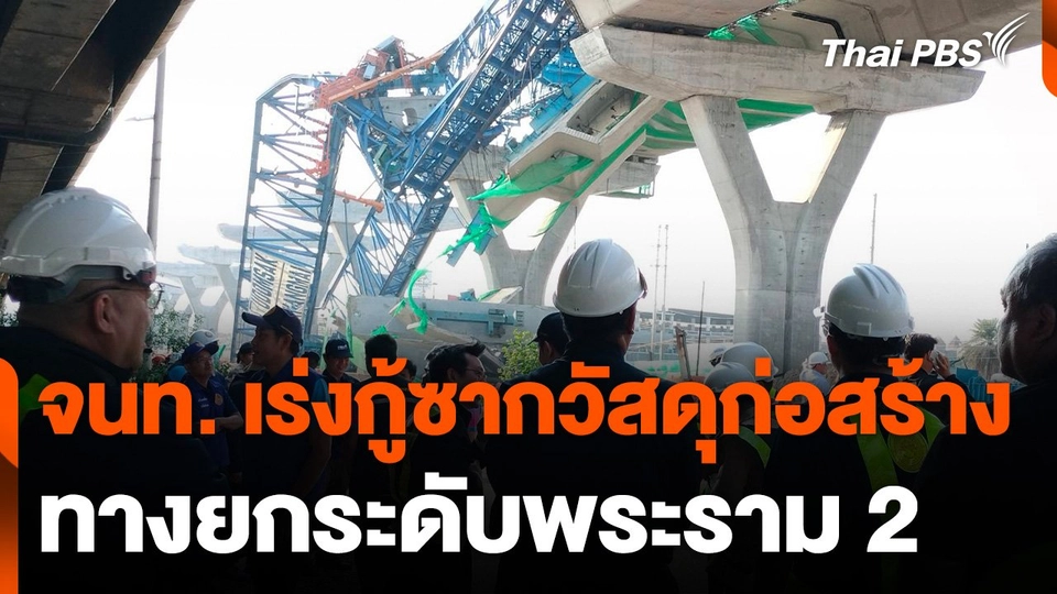 จนท. เร่งกู้ซากวัสดุก่อสร้าง ทางยกระดับพระราม 2