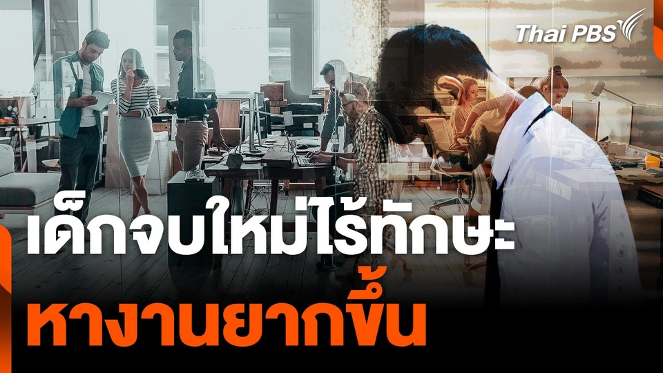 เด็กจบใหม่ไร้ทักษะ หางานยากขึ้น