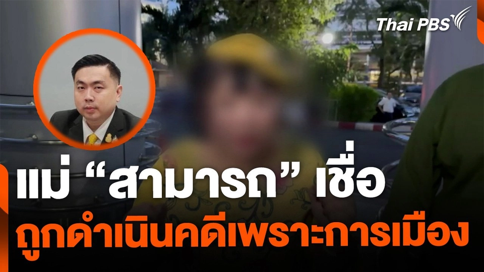 แม่ "สามารถ" เชื่อ ปมถูกดำเนินคดีเกี่ยวกับการเมือง