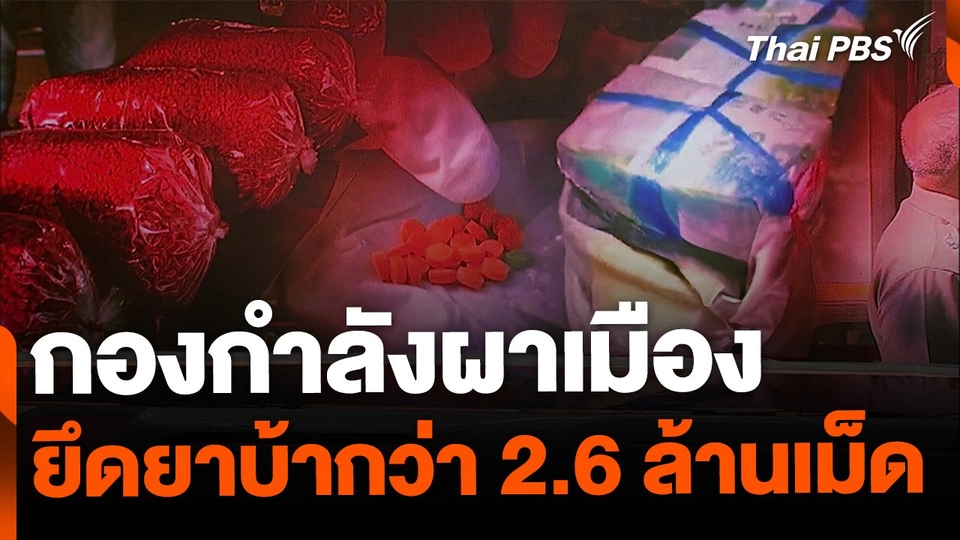 กองกำลังผาเมือง ยึดยาบ้ากว่า 2.6 ล้านเม็ด