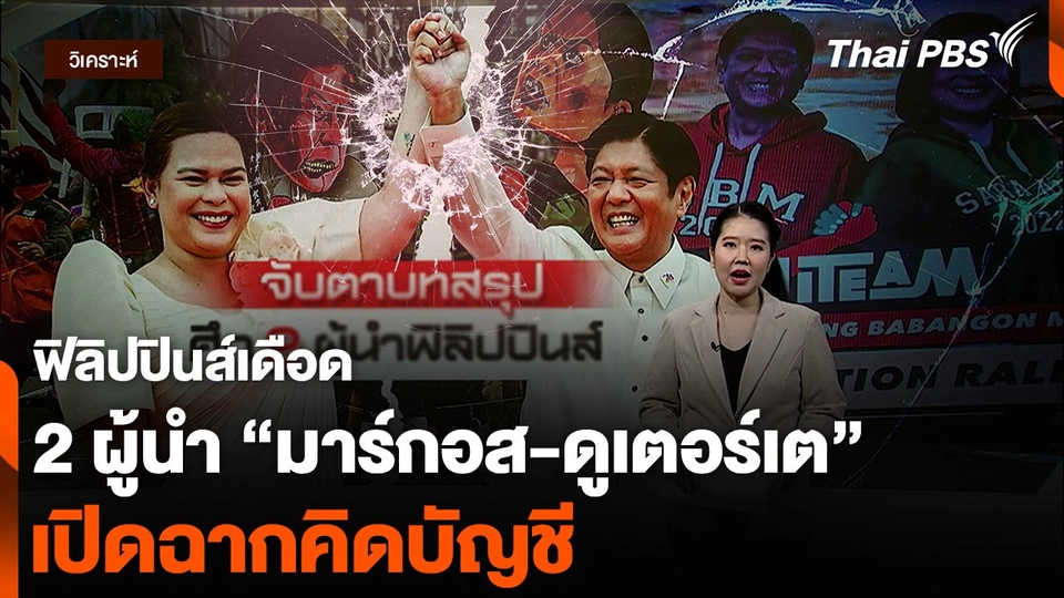 วิเคราะห์ : ฟิลิปปินส์เดือด 2 ผู้นำ “มาร์กอส-ดูเตอร์เต” เปิดฉากคิดบัญชี