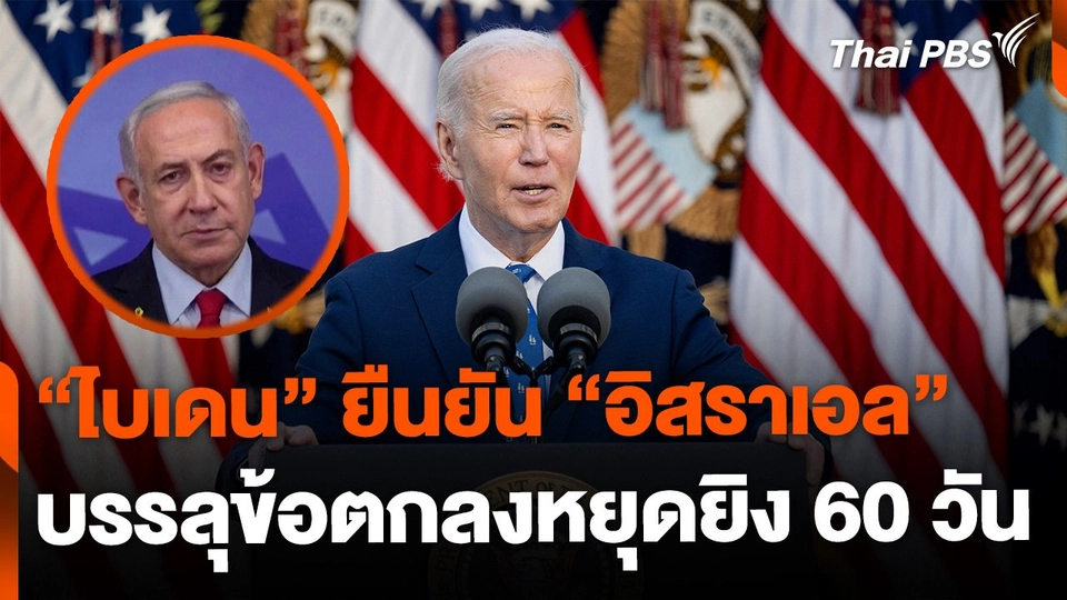 "ไบเดน" ยืนยัน "อิสราเอล" บรรลุข้อตกลงหยุดยิง 60 วัน