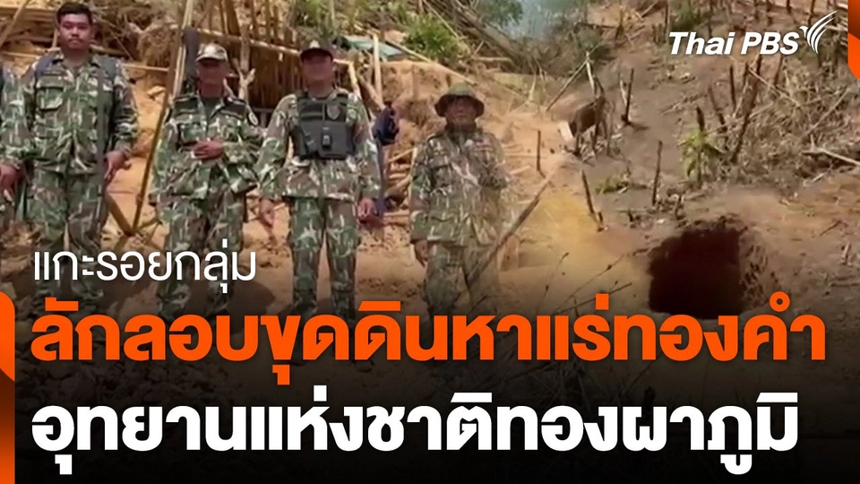 แกะรอยกลุ่มลักลอบขุดดินหาแร่ทองคำ อช.ทองผาภูมิ