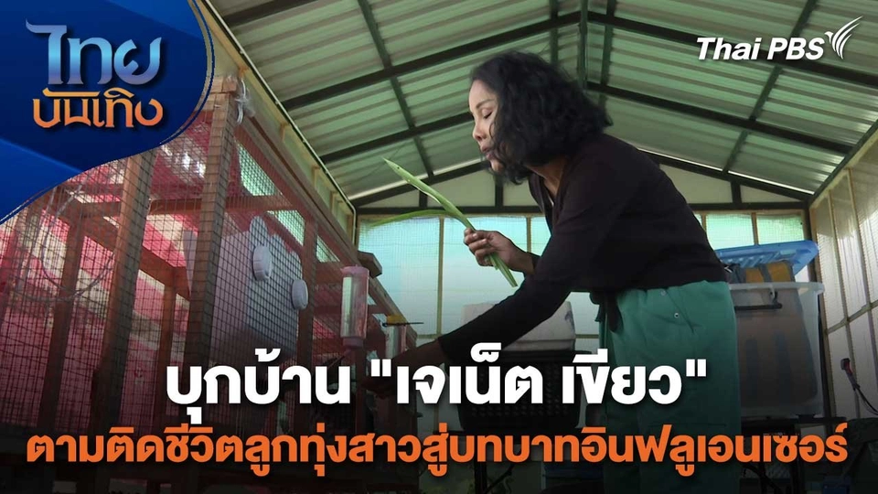 เยี่ยมมองกองถ่ายกับสรี มามะ : บุกบ้าน "เจเน็ต เขียว" ตามติดชีวิตลูกทุ่งสาวสู่บทบาทอินฟลูเอนเซอร์