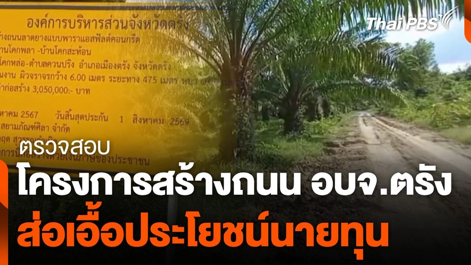 ตรวจสอบโครงการสร้างถนน อบจ.ตรัง ส่อเอื้อประโยชน์นายทุน