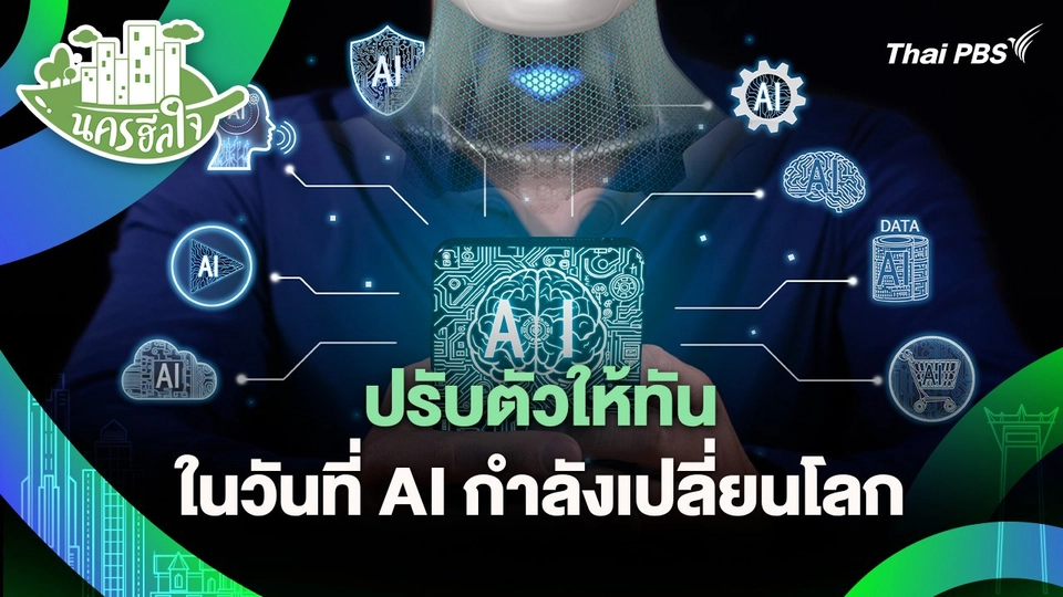นครฮีลใจ : ปรับตัวให้ทัน ในวันที่ AI กำลังเปลี่ยนโลก