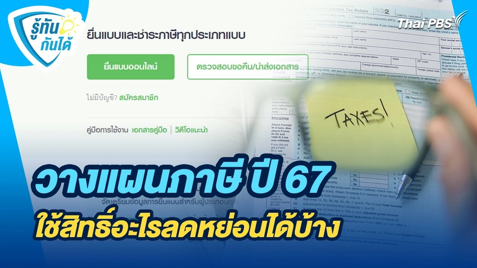 รู้ทันกันได้ : วางแผนภาษี ปี 67 ใช้สิทธิ์อะไรลดหย่อนได้บ้าง