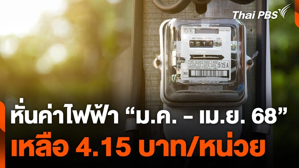 กกพ. หั่นค่าไฟฟ้า "ม.ค. - เม.ย. 68" เหลือ 4.15 บาท/หน่วย