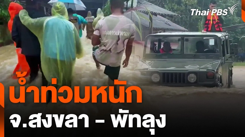 น้ำท่วมหนัก จ.สงขลา - พัทลุง