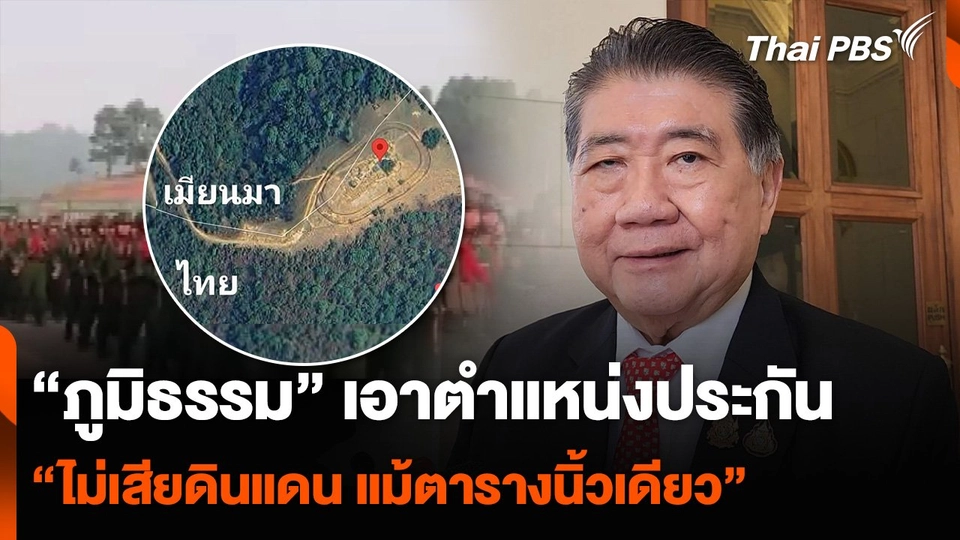 “ภูมิธรรม” เอาตำแหน่งประกัน “ไม่เสียดินแดน แม้ตารางนิ้วเดียว”