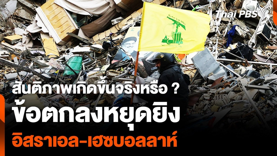 สันติภาพเกิดขึ้นจริงหรือ ? ข้อตกลงหยุดยิง "อิสราเอล-เฮซบอลลาห์"