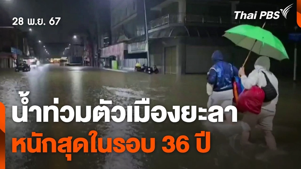 น้ำท่วมตัวเมืองยะลาหนักสุดในรอบ 36 ปี