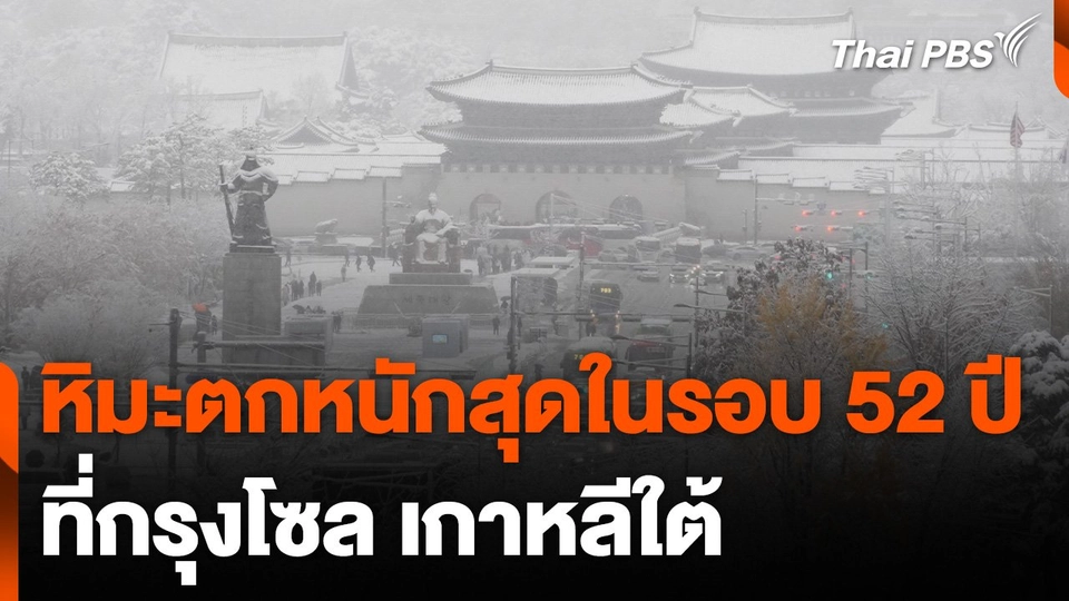 “กรุงโซล” เกาหลีใต้ เผชิญหิมะตกหนักสุดในรอบ 52 ปี