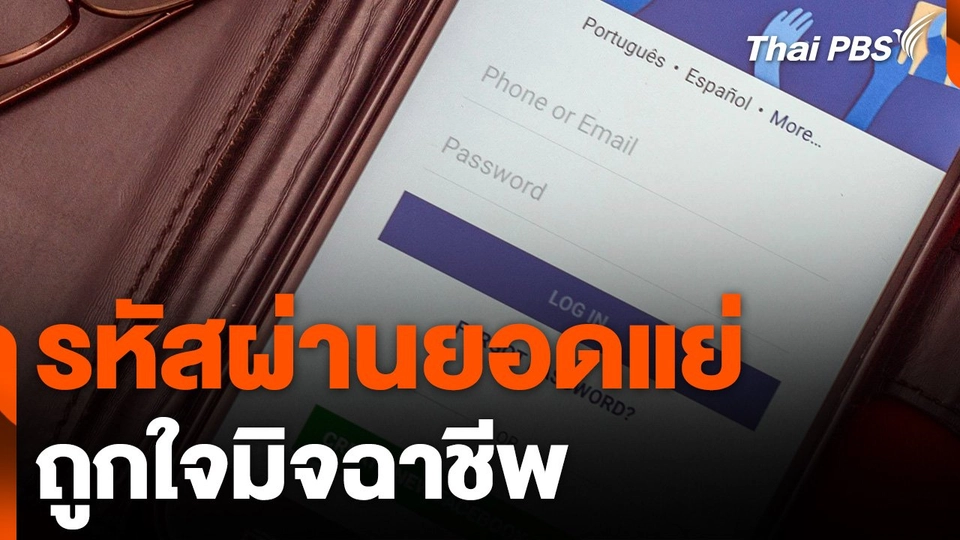 “รหัสผ่านยอดแย่” ปี 2024 ถูกใจมิจฉาชีพ