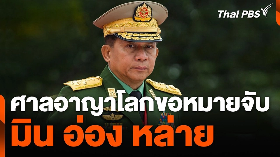 ศาลอาญาโลกขอหมายจับ "มิน อ่อง หล่าย"