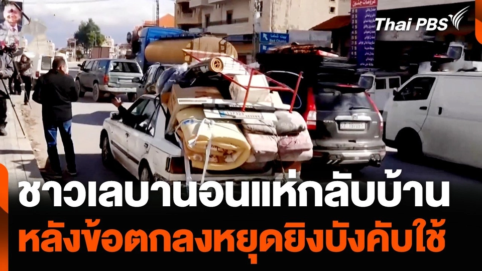 ชาวเลบานอนแห่กลับบ้านหลังข้อตกลงหยุดยิงบังคับใช้ | วันใหม่ไทยพีบีเอส | 28 พ.ย. 67