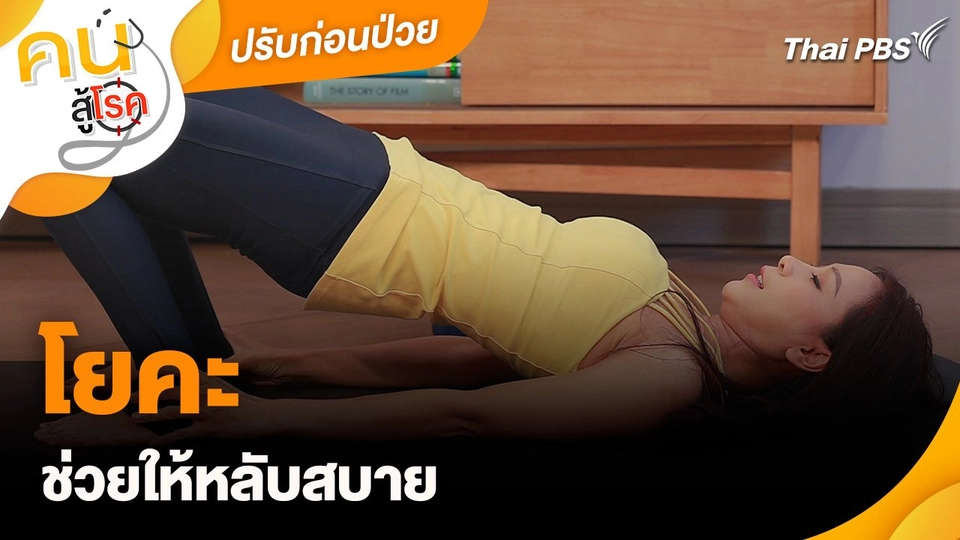 ออกกำลังกายเป็นยา : โยคะช่วยให้หลับสบาย