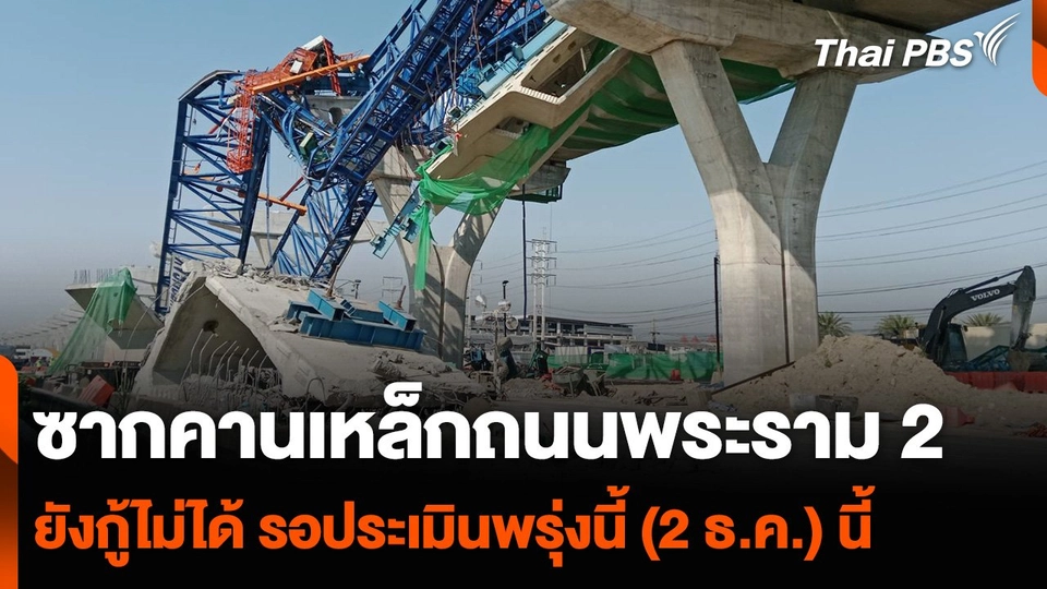 ซากคานเหล็กถนนพระราม 2 ยังกู้ไม่ได้ รอประเมินพรุ่งนี้ (2 ธ.ค.) นี้