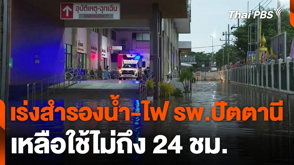 เร่งสำรองน้ำ-ไฟ รพ.ปัตตานี เหลือใช้ไม่ถึง 24 ชม.