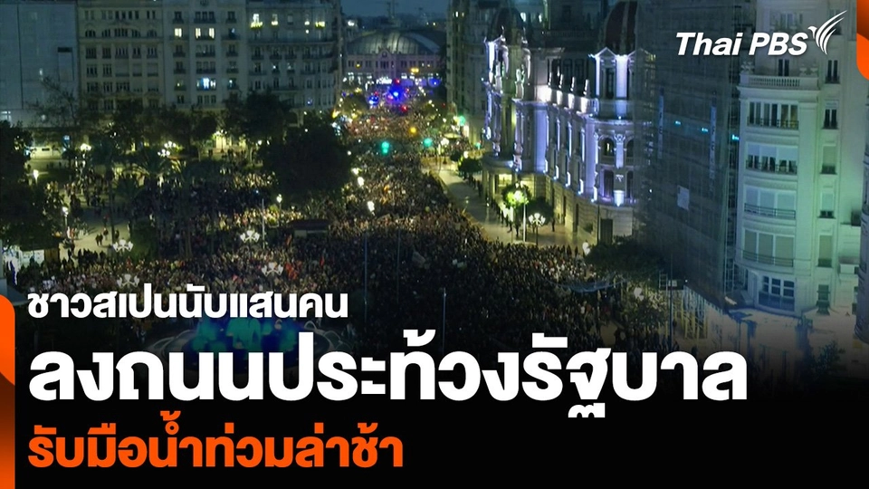 ชาวสเปนนับแสนคน ลงถนนประท้วงรัฐบาล รับมือน้ำท่วมล่าช้า