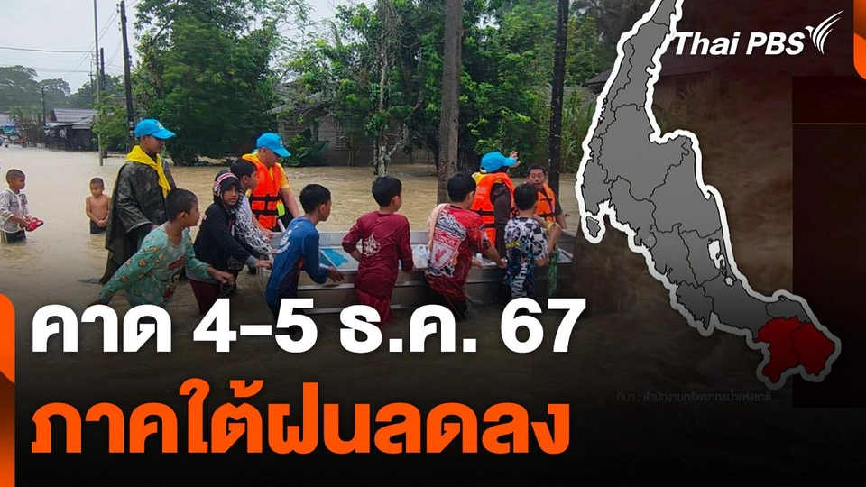 คาด 4-5 ธ.ค. 67 ภาคใต้ฝนลดลง
