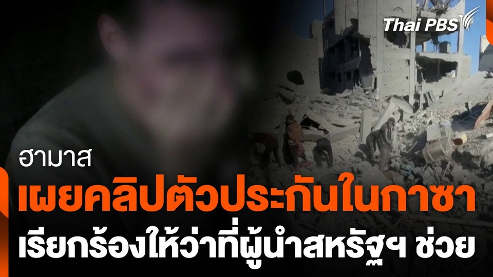 ฮามาสเผยคลิปตัวประกันในกาซา เรียกร้องให้ "ทรัมป์" ช่วย