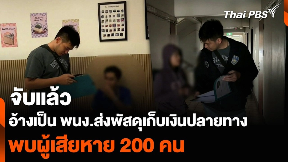 จับแล้ว อ้างเป็นพนักงานส่งพัสดุเก็บเงินปลายทาง พบผู้เสียหาย 200 คน