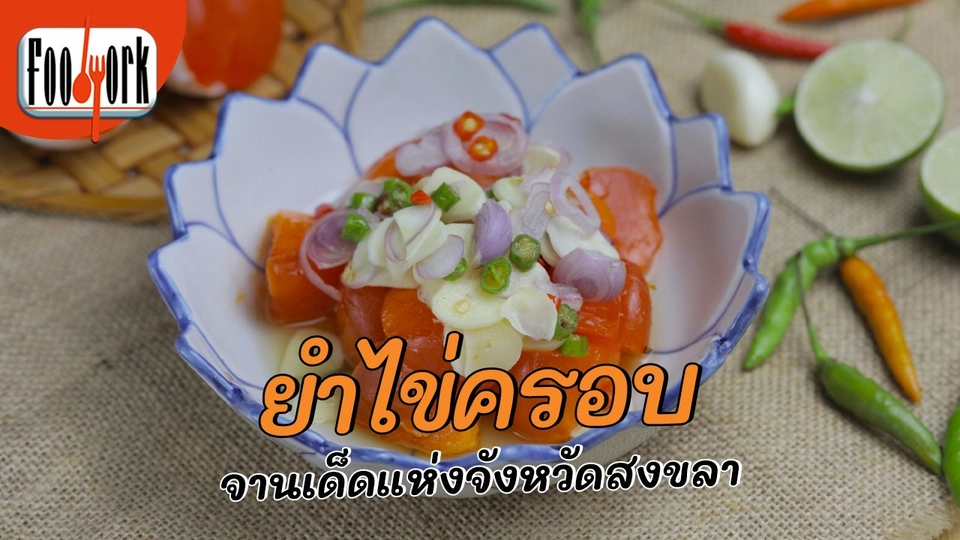 เมนูอาหารฟิวชัน : ยำไข่ครอบ จานเด็ดแห่งจังหวัดสงขลา