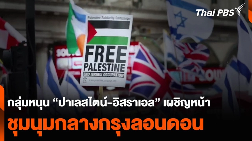 กลุ่มหนุน “ปาเลสไตน์-อิสราเอล” เผชิญหน้า ชุมนุมกลางกรุงลอนดอน
