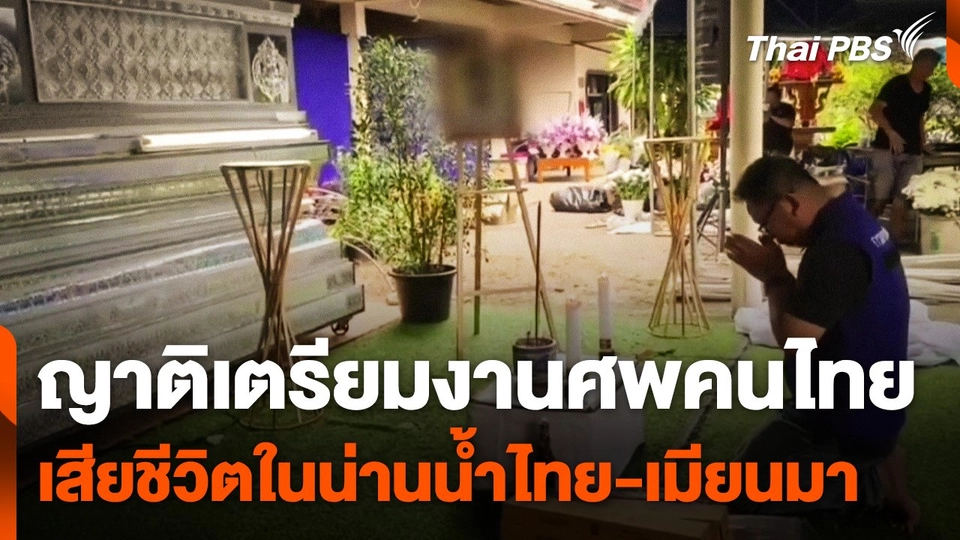 ญาติเตรียมงานศพคนไทยเสียชีวิตในน่านน้ำ "ไทย-เมียนมา"
