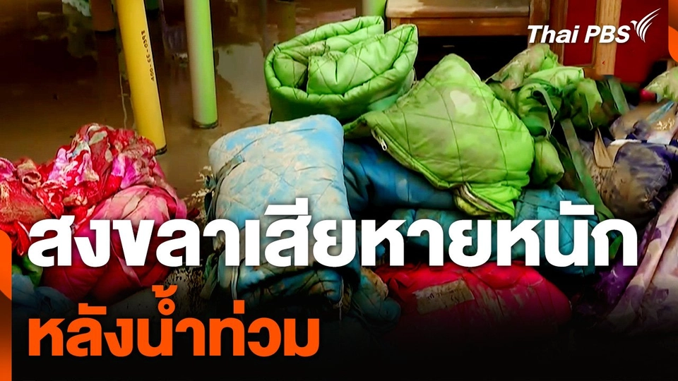 สงขลาเสียหายหนักหลังน้ำท่วม