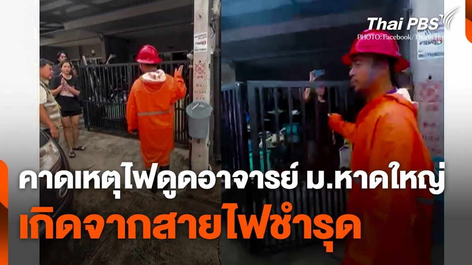 คาดเหตุไฟดูดอาจารย์ ม.หาดใหญ่ เกิดจากสายไฟชำรุด