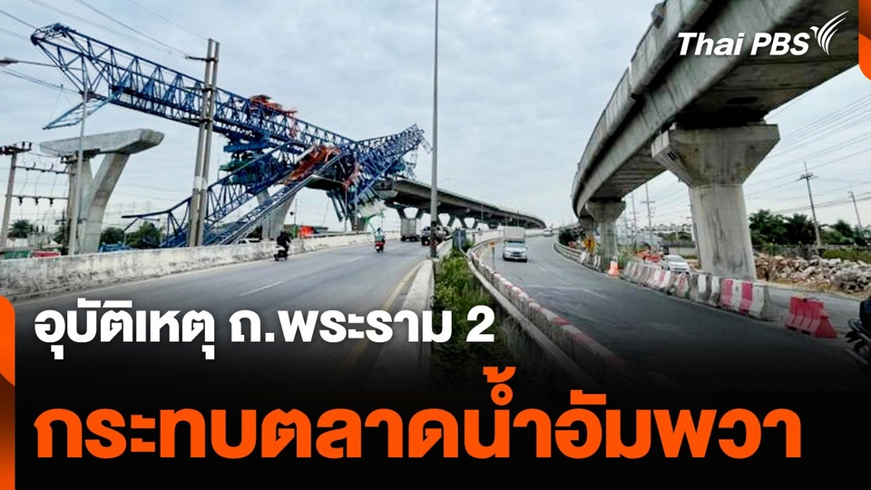 อุบัติเหตุ ถ.พระราม 2 กระทบตลาดน้ำอัมพวา